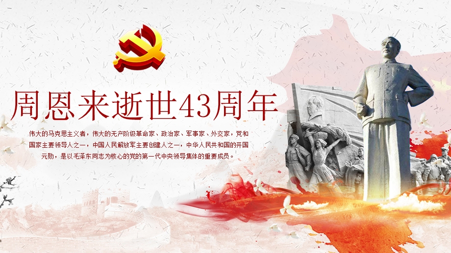 纪念卓越领导者周恩来总理逝世43周年PPT模板课件.pptx_第1页