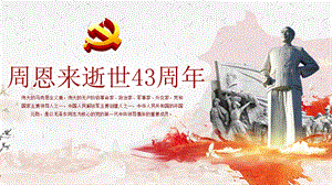 纪念卓越领导者周恩来总理逝世43周年PPT模板课件.pptx