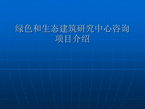 绿色建筑案例分析课件.pptx