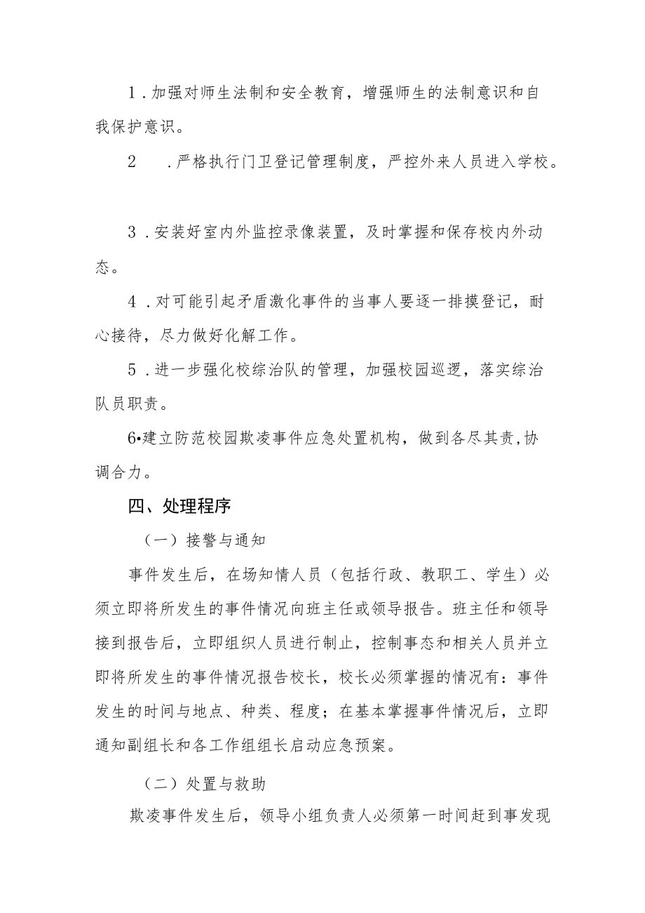 2022年学校欺凌事件应急预案七篇范文.docx_第3页