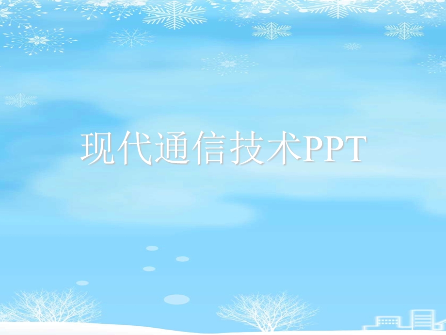 现代通信技术PPT2021完整版课件.ppt_第1页