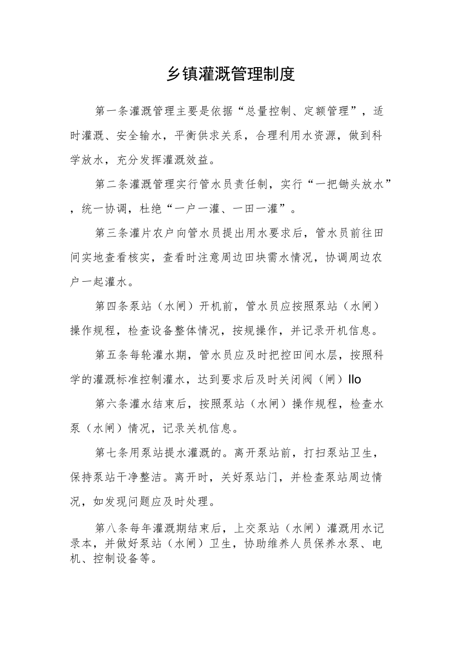 乡镇灌溉管理制度.docx_第1页