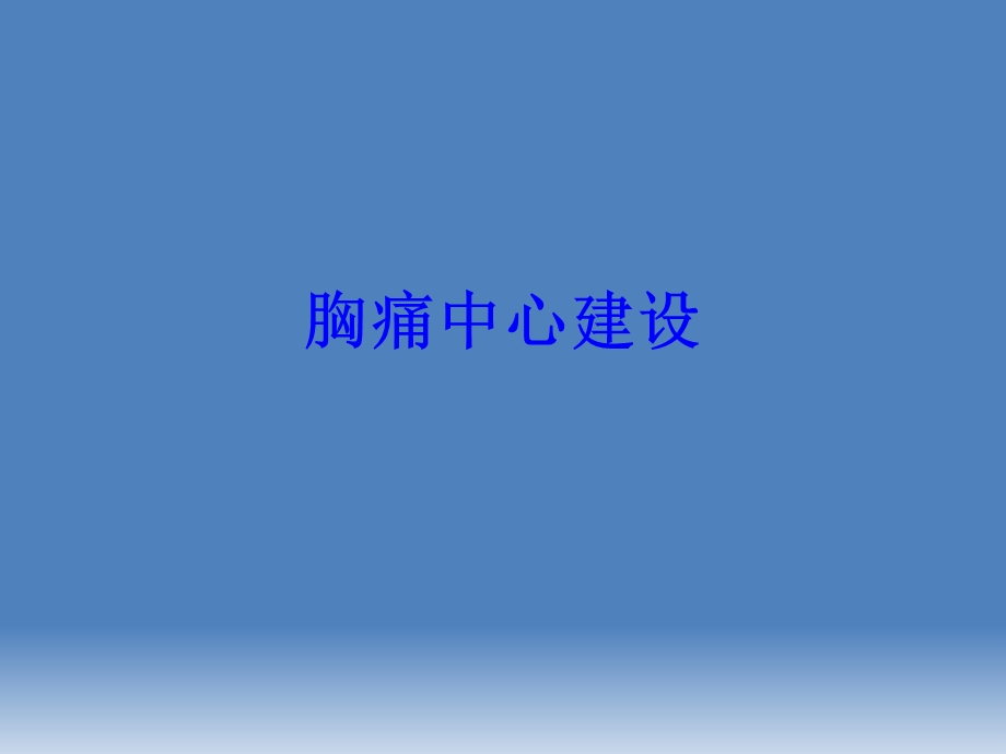 胸痛中心建设培训ppt课件.ppt_第1页