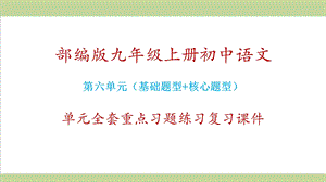 统编人教版初三上册语文第六单元全套重点习题练习复习ppt课件.ppt