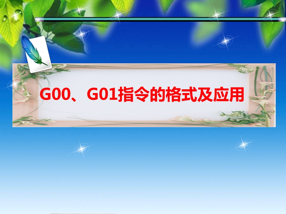 第二节G00G01指令的格式及应用课件.ppt_第1页