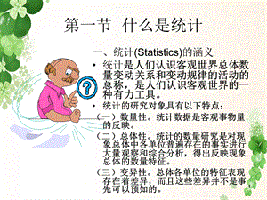 统计学导论曾五一ppt第1章课件.ppt