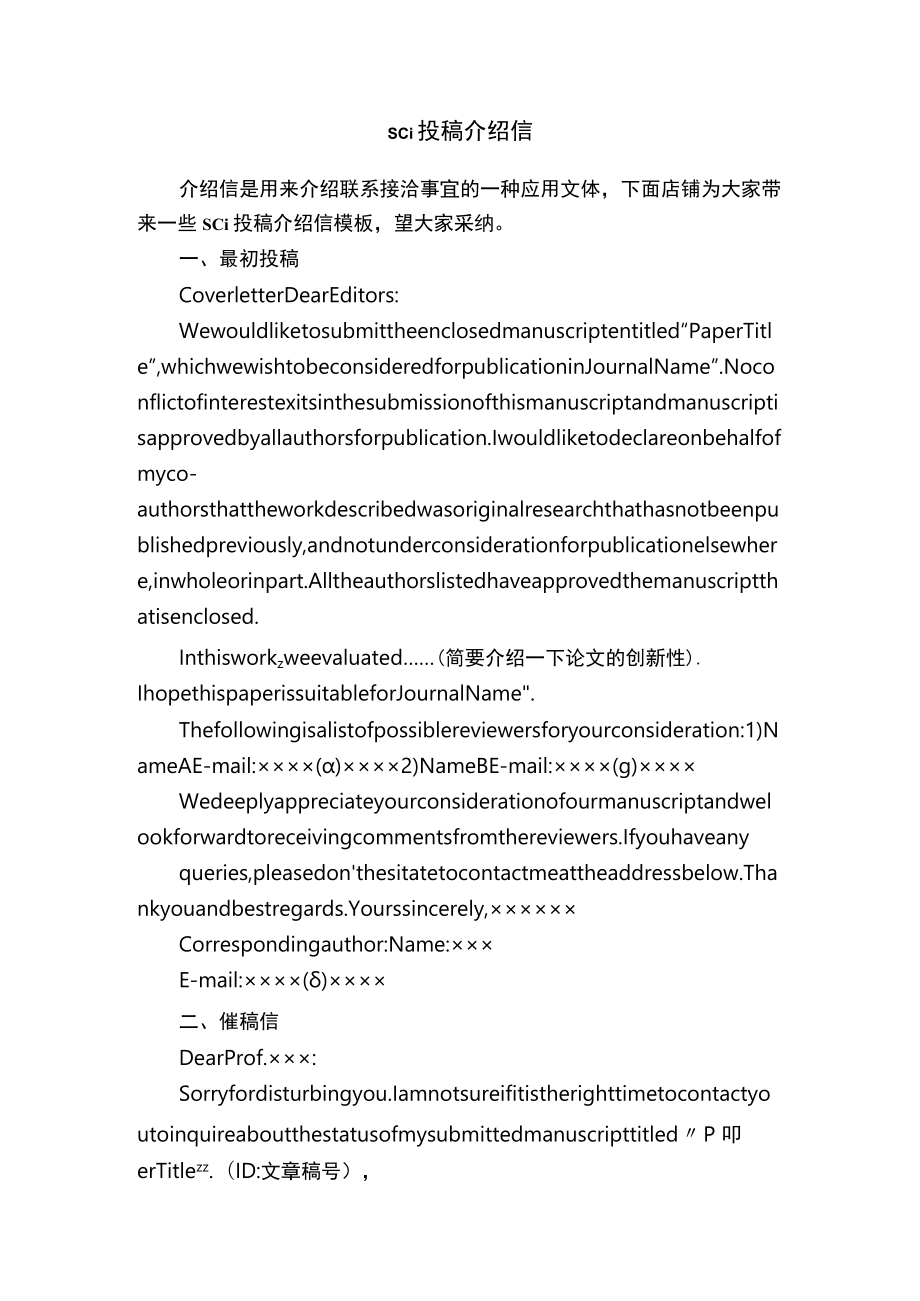 sci投稿介绍信.docx_第1页