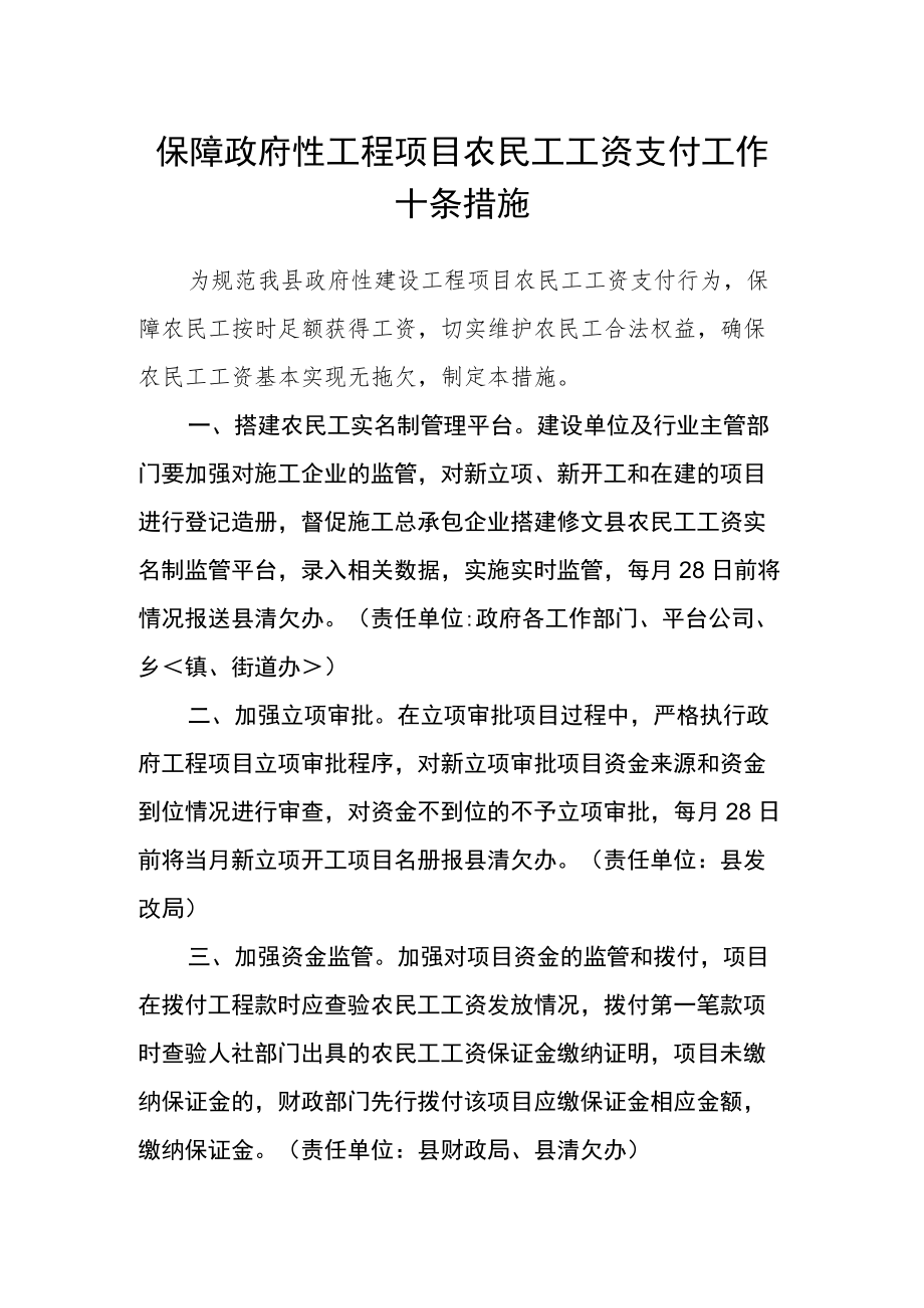 保障政府性工程项目农民工工资支付工作十条措施.docx_第1页