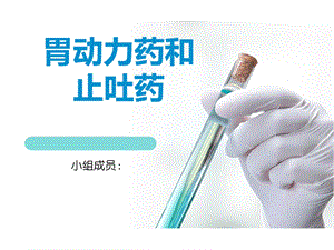 胃动力药和止吐药课件.ppt