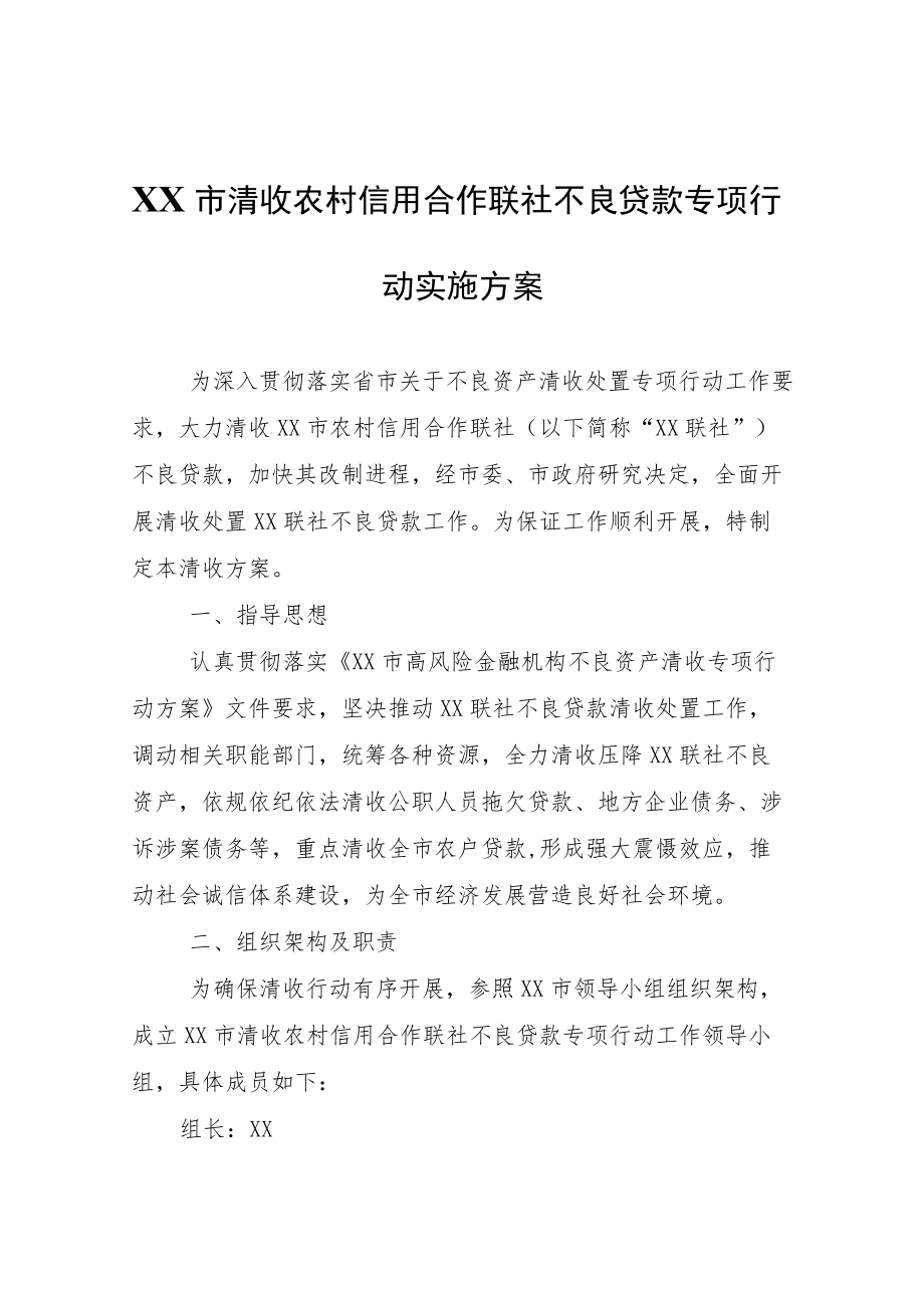 XX市清收农村信用合作联社不良贷款专项行动实施方案.docx_第1页