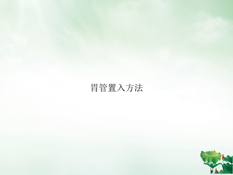 胃管置入方法课件.ppt_第1页