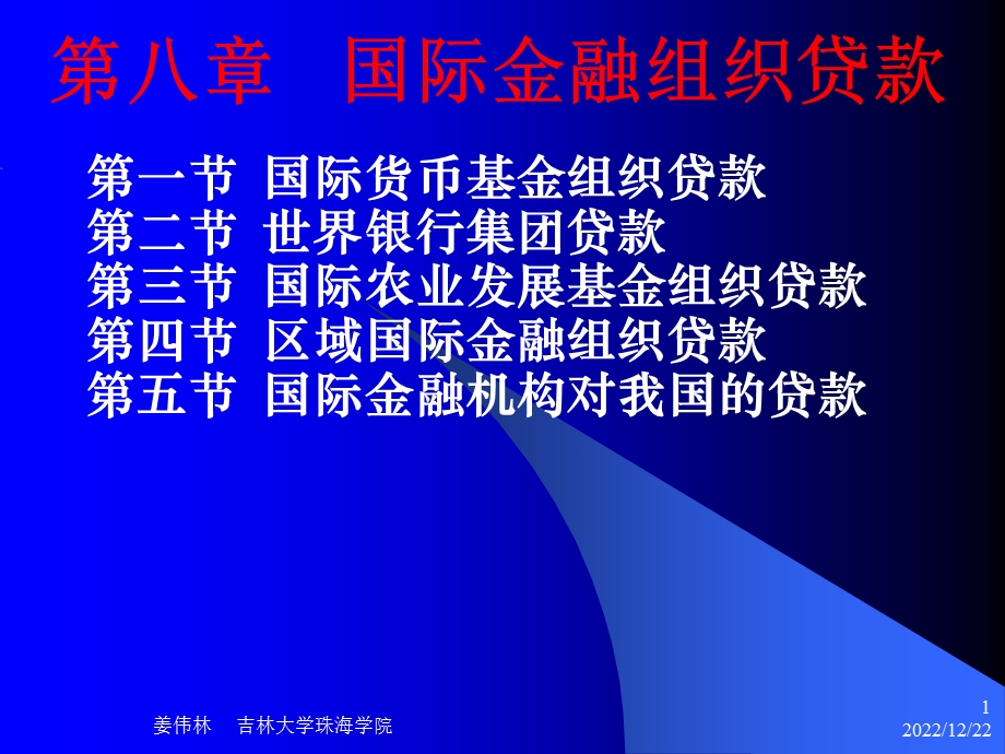 第八章 国际金融组织贷款课件.ppt_第1页