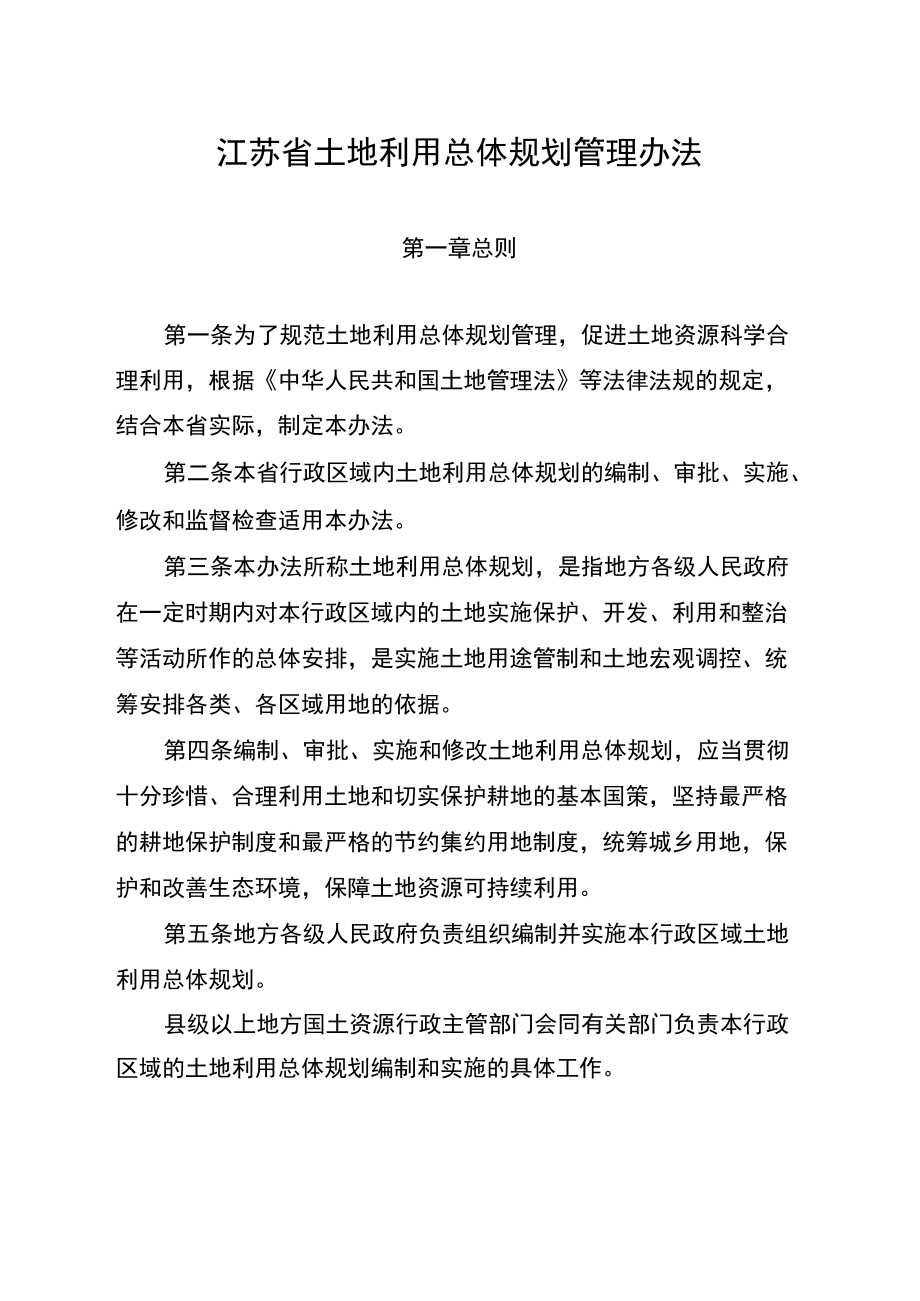 《江苏省土地利用总体规划管理办法》(省政府令105号).docx_第2页