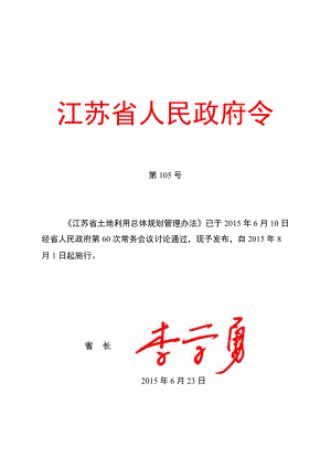 《江苏省土地利用总体规划管理办法》(省政府令105号).docx