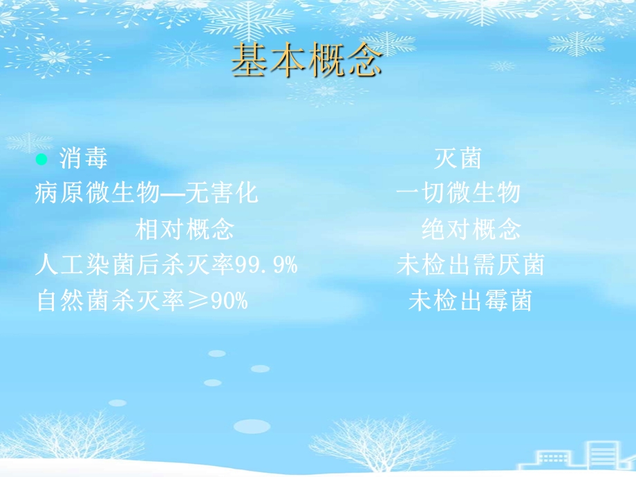 消毒隔离与无菌操作2021完整版课件.ppt_第3页