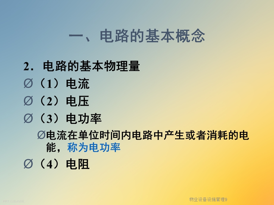 物业设备设施管理课件.ppt_第3页