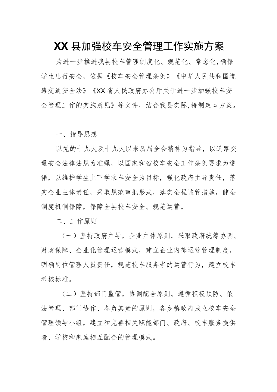 XX县加强校车安全管理工作实施方案.docx_第1页