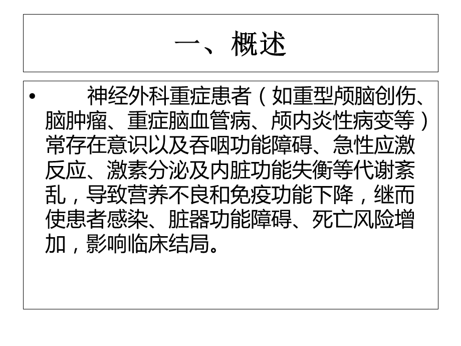 神经外科重症患者的营养支持优质ppt课件.ppt_第3页