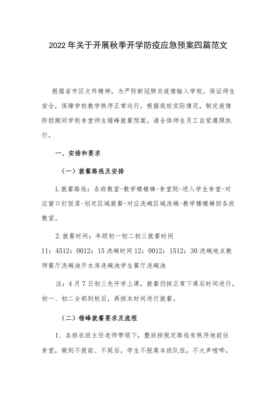 2022年关于开展秋季开学防疫应急预案四篇范文.docx_第1页