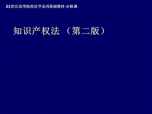 知识产权法 第二版 21世纪高校法学基础教材 教学ppt课件.ppt