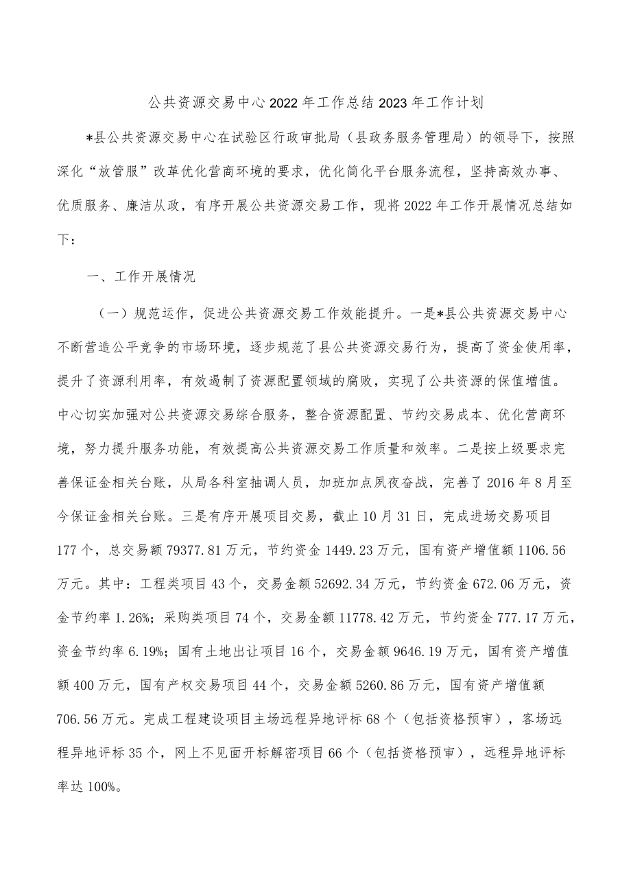 公共资源交易中心2022年工作总结2023年工作计划.docx_第1页