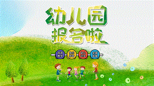 绿色简约幼儿园学前班暑假招生经典创意高端PPT模板课件.pptx