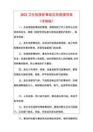 2022卫生院放射事故应急救援预案（详细版）.docx