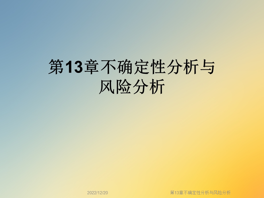 第13章不确定性分析与风险分析课件.ppt_第1页