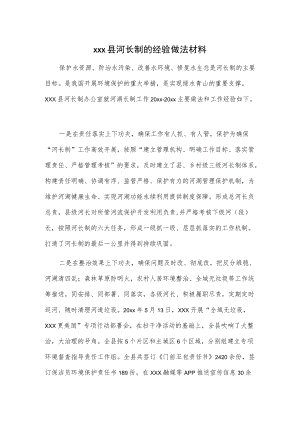 xxx县河长制的经验做法材料.docx