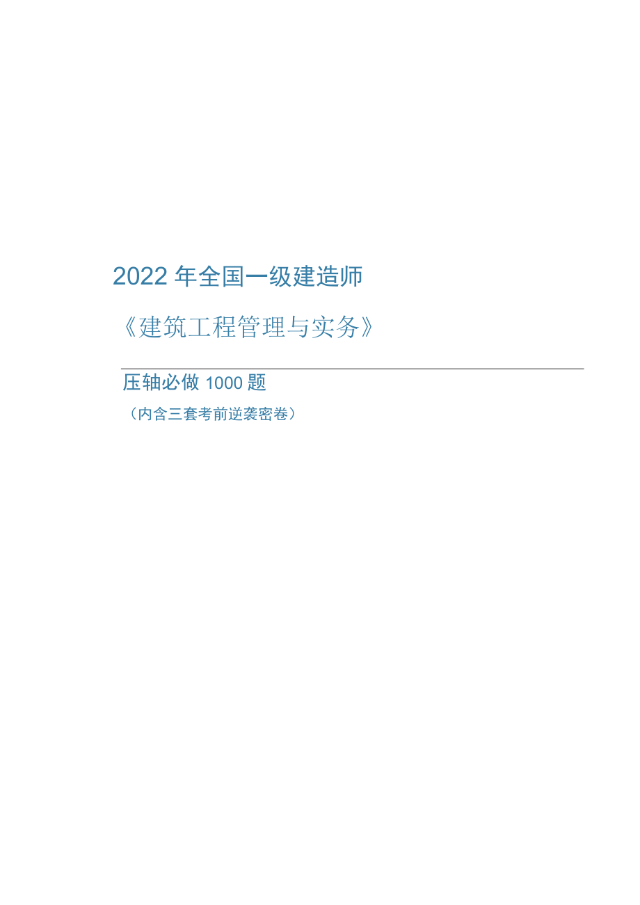 2022年全国一级建造师《建筑工程管理与实务》压轴必做1000题（附答案）.docx_第1页