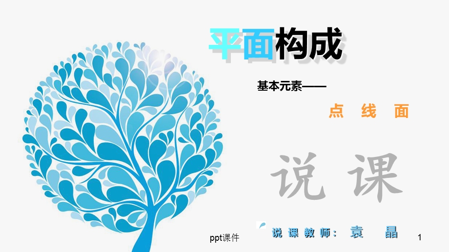 平面构成说课课件.ppt_第1页