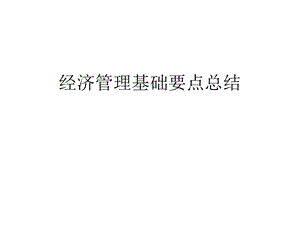 经济管理基础要点课件.ppt