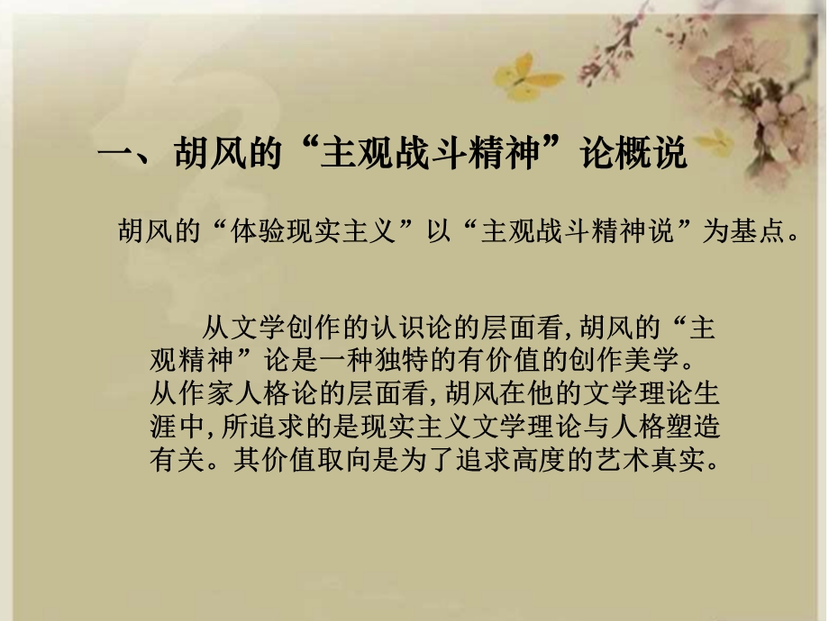 胡风的“主观战斗精神”课件.ppt_第2页