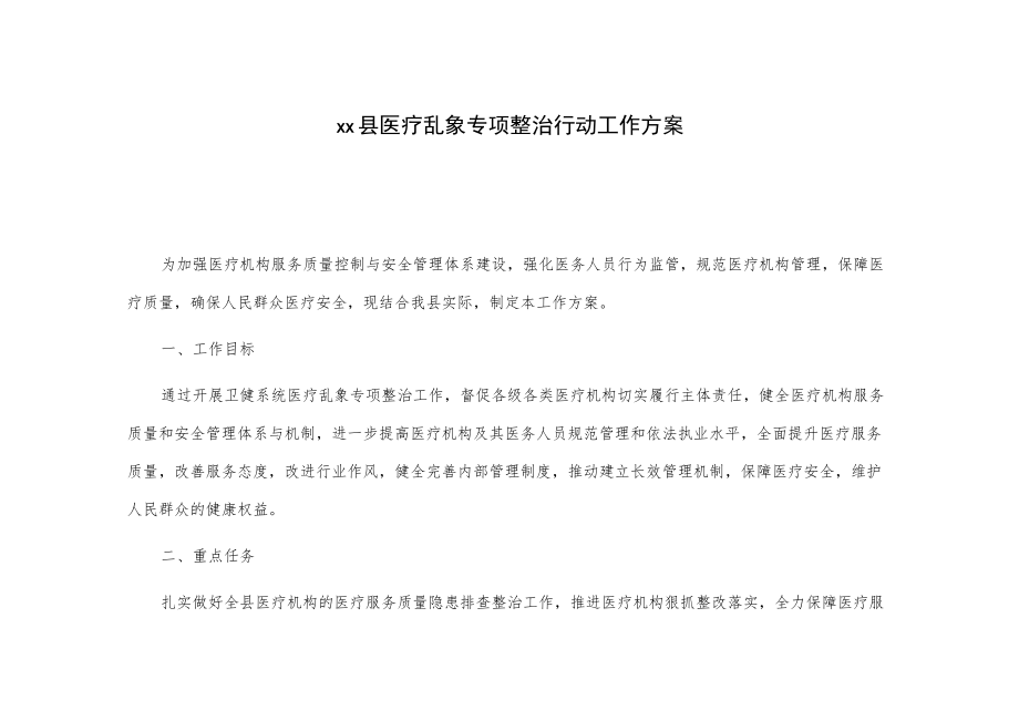 xx县医疗乱象专项整治行动工作方案.docx_第1页