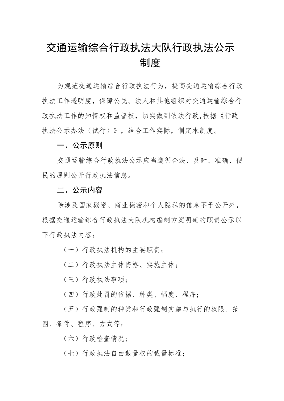 交通运输综合行政执法大队行政执法公示制度.docx_第1页