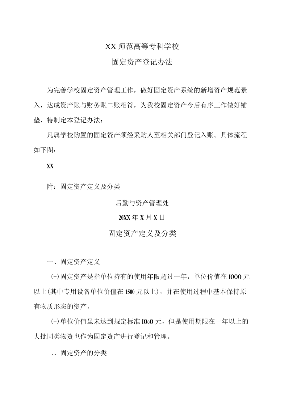 XX师范高等专科学校固定资产登记办法.docx_第1页