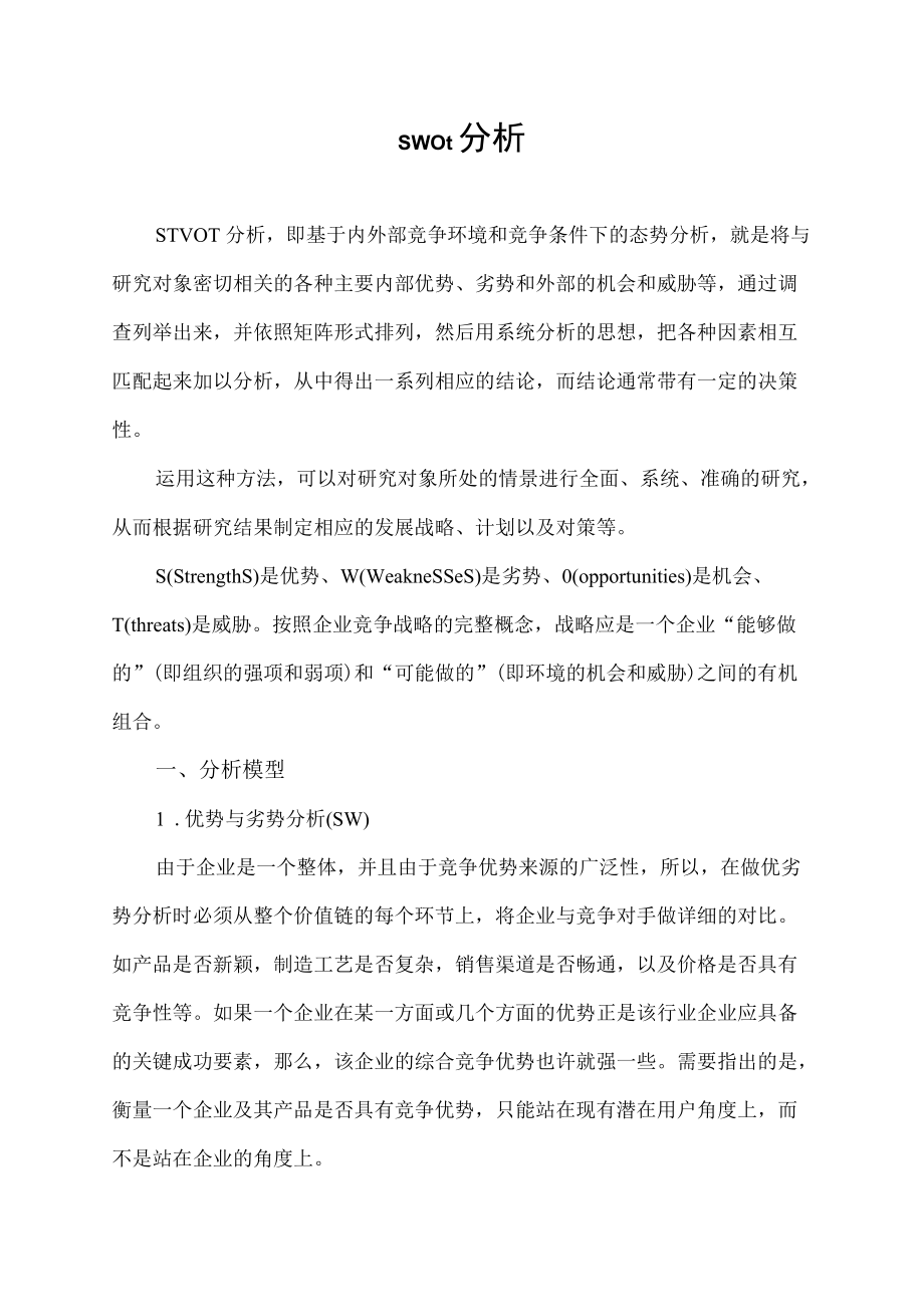 swot分析.docx_第1页