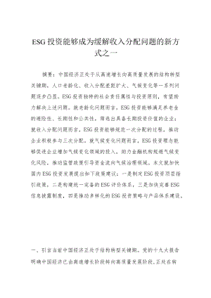 ESG投资能够成为缓解收入分配问题的新方式之一.docx