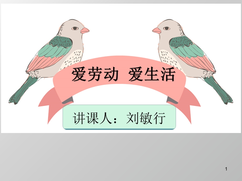 爱劳动 爱生活课件.ppt_第1页