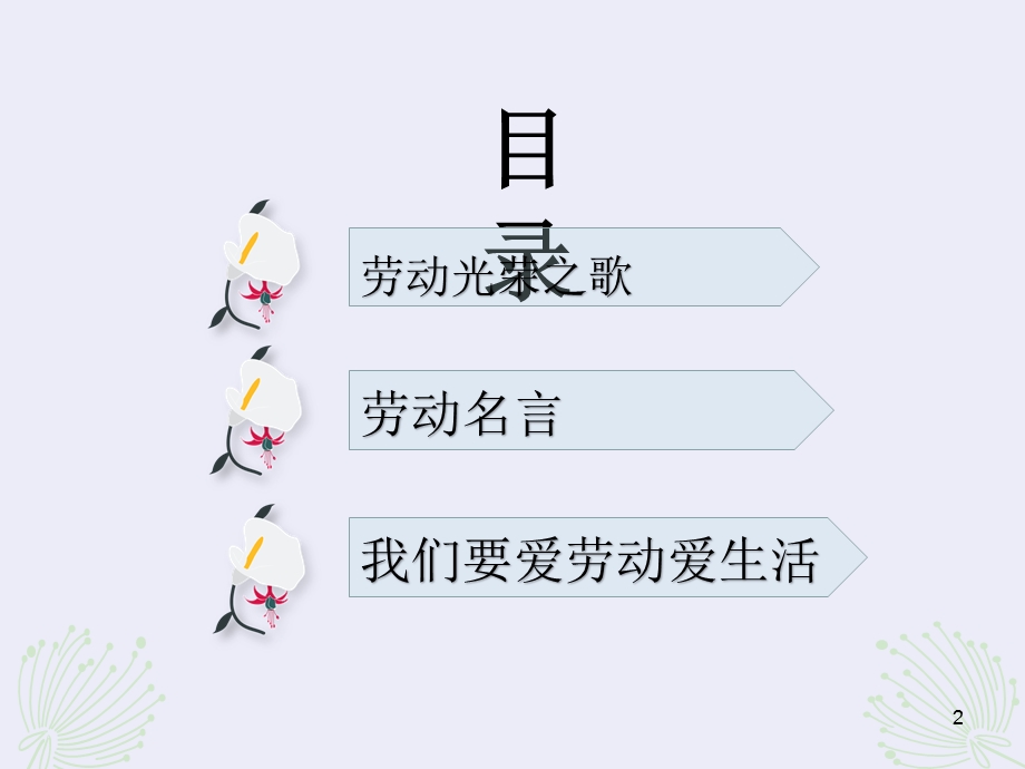 爱劳动 爱生活课件.ppt_第2页