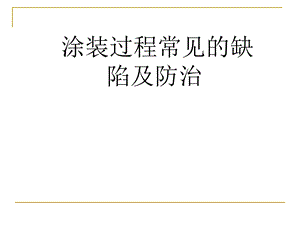 涂装过程常见的缺陷及防治课件.ppt