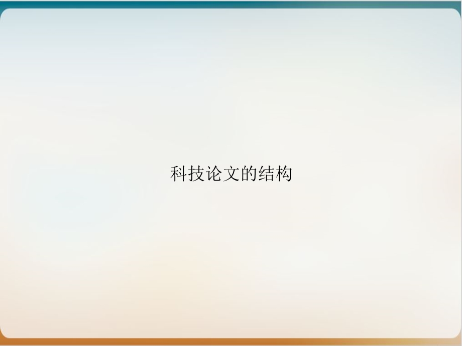 科技论文的结构优质ppt课件实用.ppt_第1页