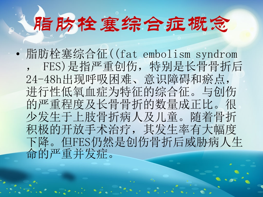 脂肪栓塞综合症的预防及护理 (2)ppt课件.ppt_第1页