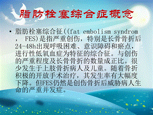 脂肪栓塞综合症的预防及护理 (2)ppt课件.ppt