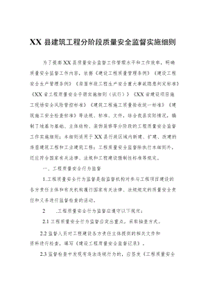 XX县建筑工程分阶段质量安全监督实施细则.docx