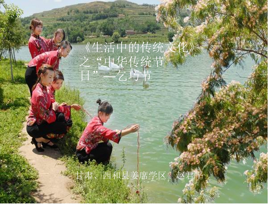 生活中的传统文化之中华传统节日乞巧节教学ppt课件.ppt_第1页
