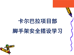 脚手架安全技术培训讲座课件.ppt