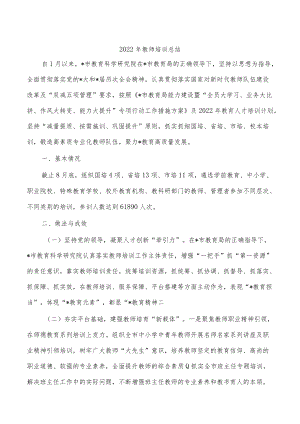 2022年教师培训总结.docx