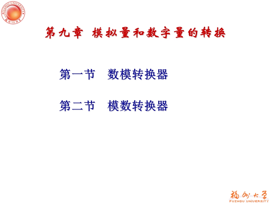 第九章模拟信号和数字信号的转换课件.ppt_第1页