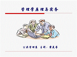 管理学原理与实务教学ppt课件.ppt